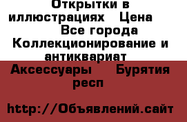 Открытки в иллюстрациях › Цена ­ 600 - Все города Коллекционирование и антиквариат » Аксессуары   . Бурятия респ.